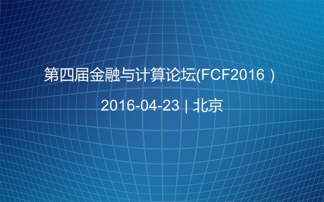第四届金融与计算论坛（FCF2016）