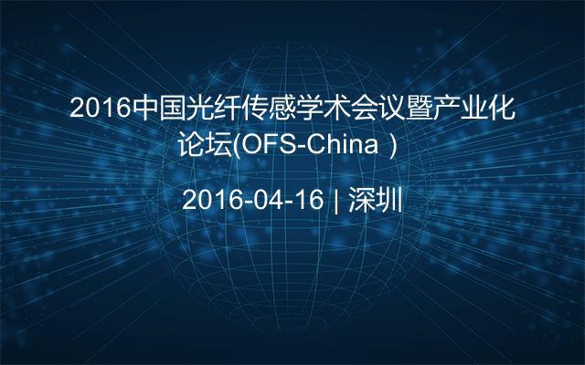 2016中国光纤传感学术会议暨产业化论坛（OFS-China）