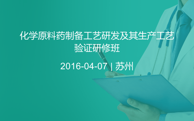 化学原料药制备工艺研发及其生产工艺验证研修班