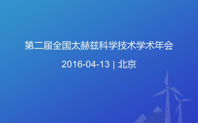 第二届全国太赫兹科学技术学术年会