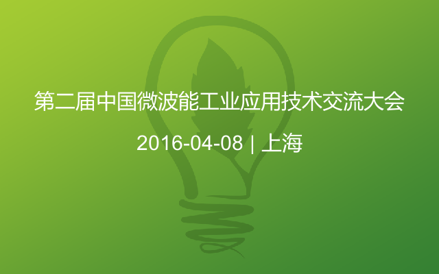 第二届中国微波能工业应用技术交流大会