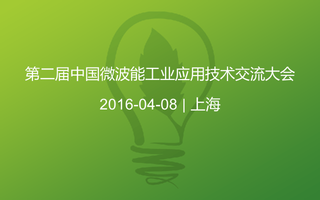 第二届中国微波能工业应用技术交流大会