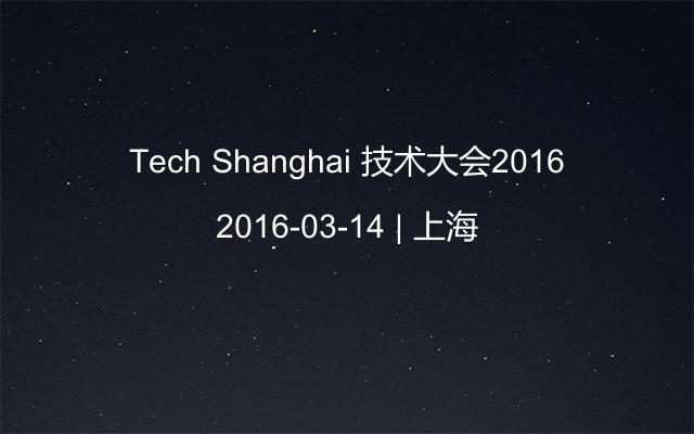 Tech Shanghai 技术大会2016