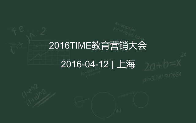 2016TIME教育营销大会