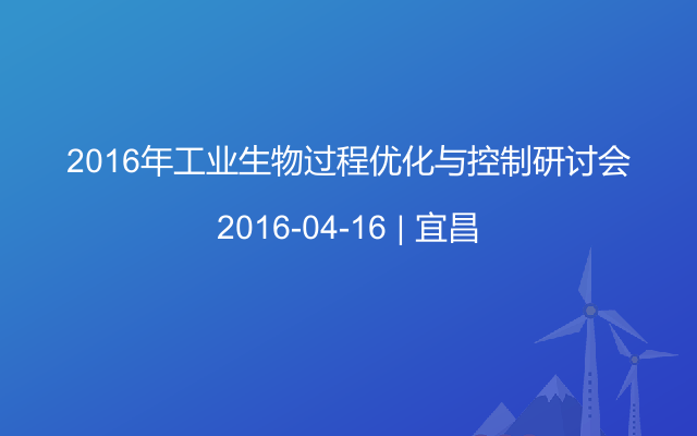 2016年工业生物过程优化与控制研讨会