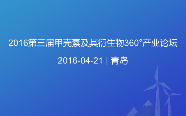 2016第三届甲壳素及其衍生物360°产业论坛