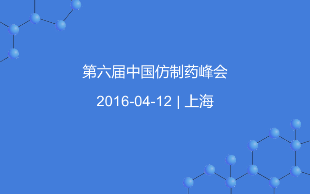 第六届中国仿制药峰会