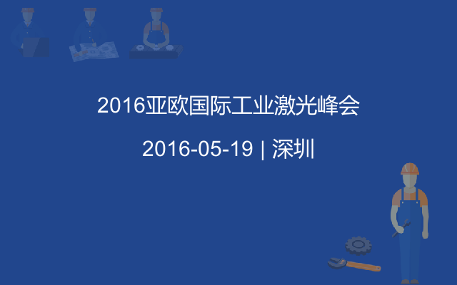 2016亚欧国际工业激光峰会