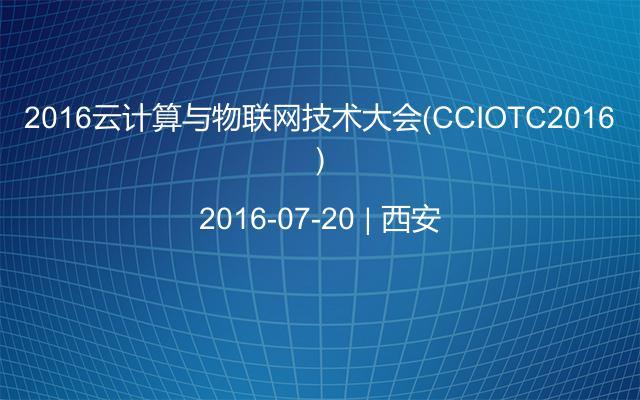 2016云计算与物联网技术大会（CCIOTC2016）