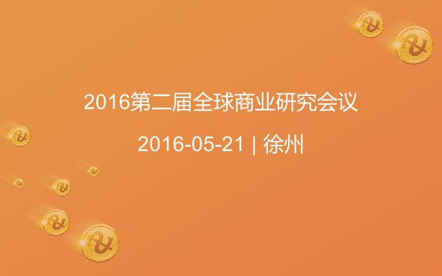 2016第二届全球商业研究会议