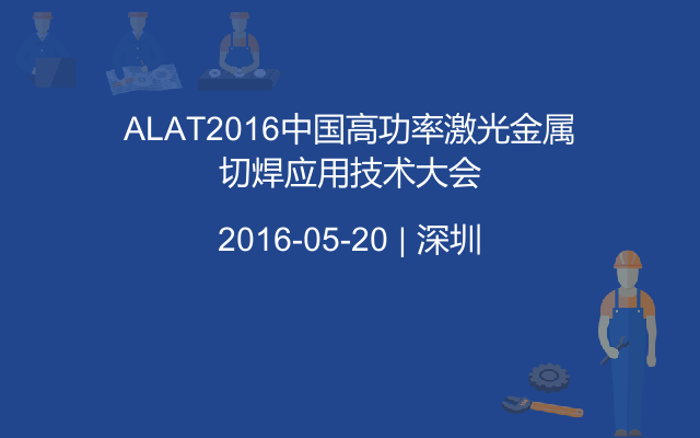 ALAT2016中国高功率激光金属切焊应用技术大会