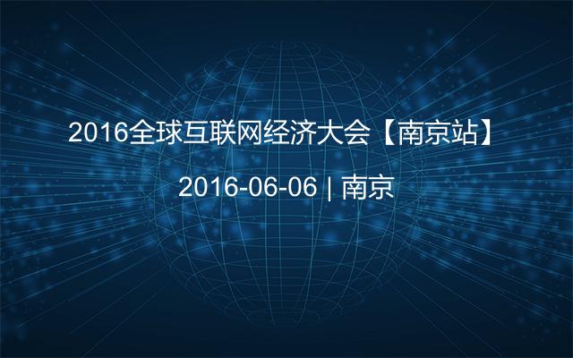 2016全球互联网经济大会【南京站】