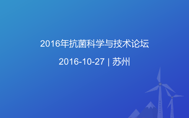 2016年抗菌科学与技术论坛