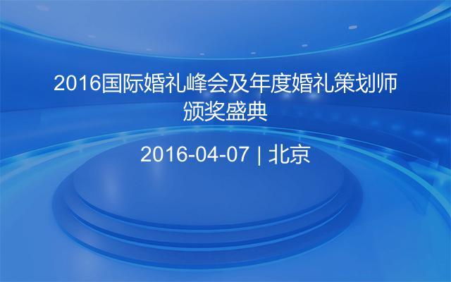 2016国际婚礼峰会及年度婚礼策划师颁奖盛典