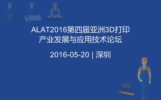 ALAT2016第四届亚洲3D打印产业发展与应用技术论坛