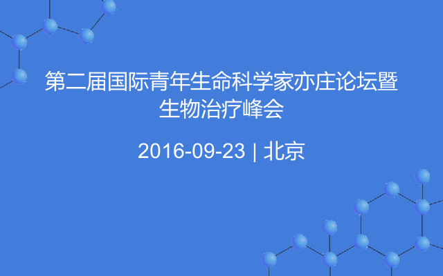 第二届国际青年生命科学家亦庄论坛暨生物治疗峰会