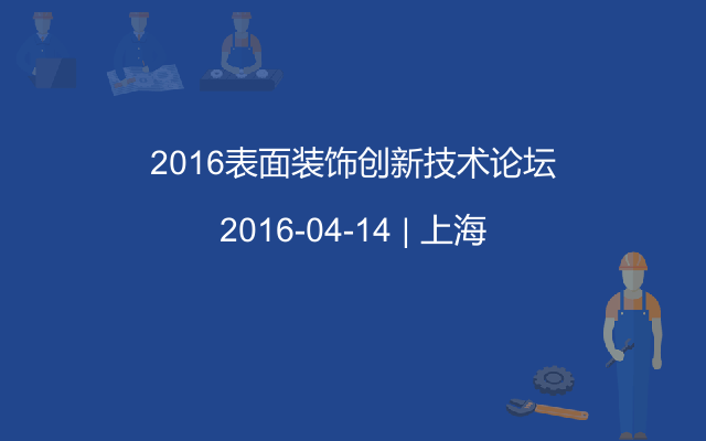 2016表面装饰创新技术论坛