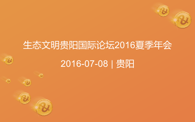 生态文明贵阳国际论坛2016夏季年会