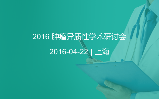 2016 肿瘤异质性学术研讨会