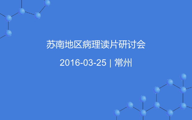 苏南地区病理读片研讨会