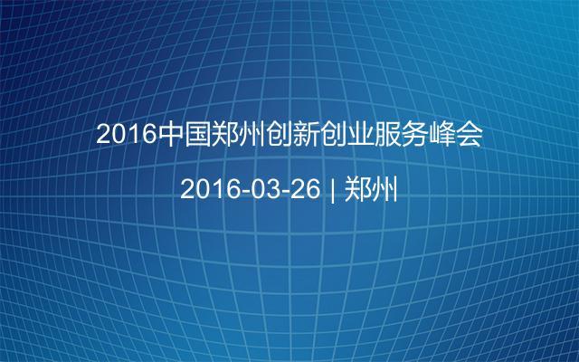 2016中国郑州创新创业服务峰会