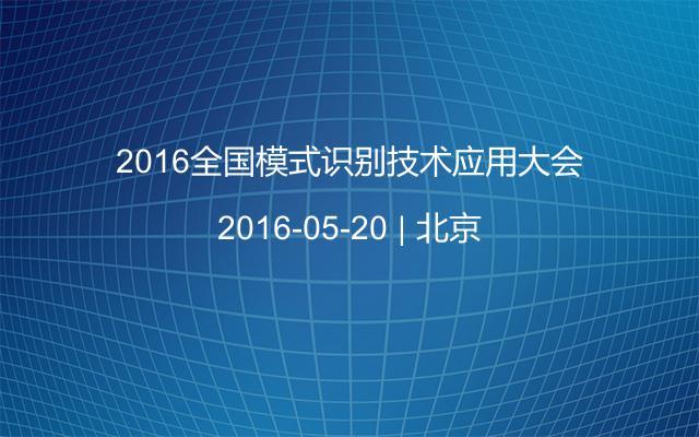 2016全國模式識別技術應用大會