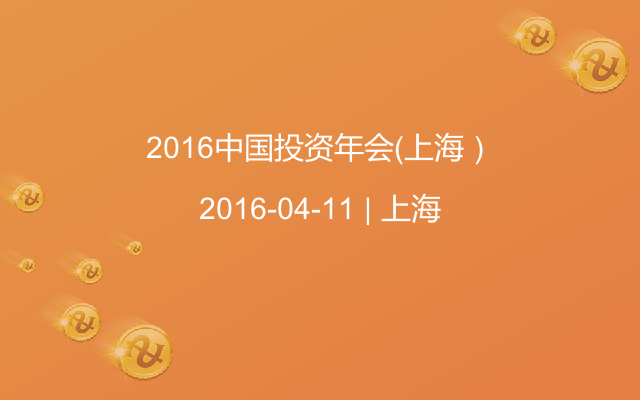 2016中国投资年会（上海）