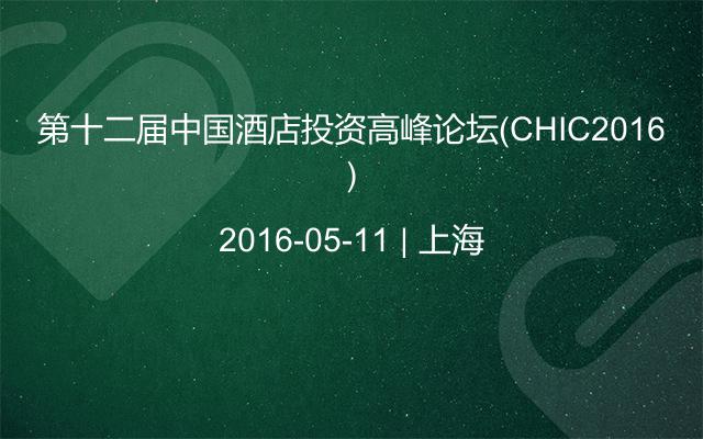 第十二届中国酒店投资高峰论坛（CHIC2016）