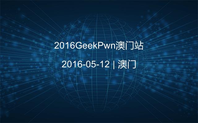 2016GeekPwn澳门站