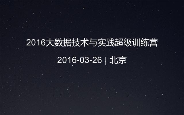 2016大數(shù)據(jù)技術(shù)與實(shí)踐超級(jí)訓(xùn)練營(yíng)