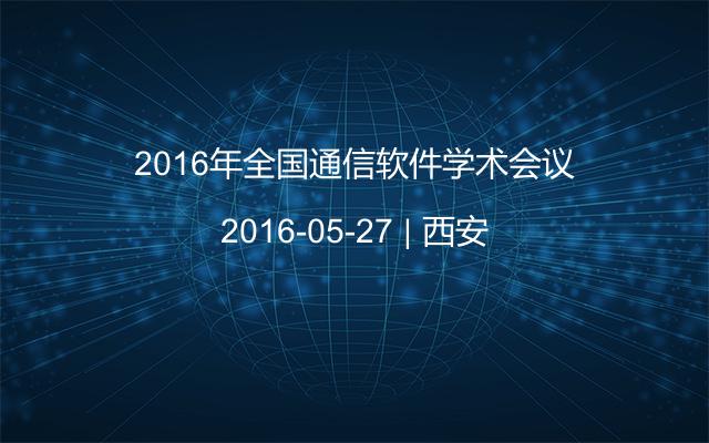 2016年全国通信软件学术会议