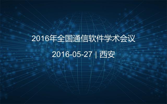 2016年全国通信软件学术会议