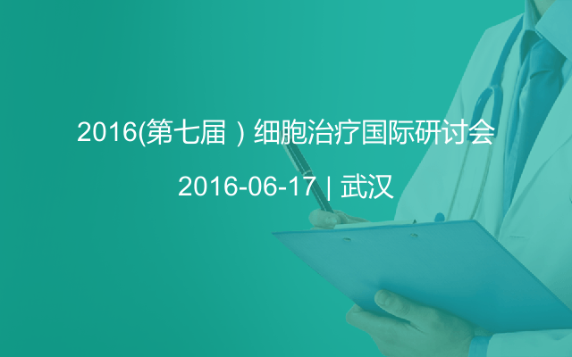 2016（第七届）细胞治疗国际研讨会