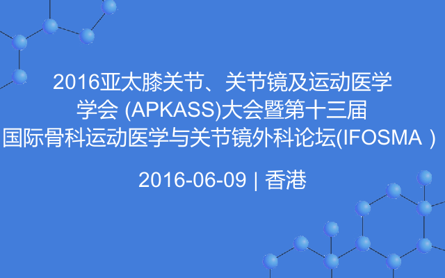 2016亚太膝关节、关节镜及运动医学学会 (APKASS)大会暨第十三届国际骨科运动医学与关节镜外科论坛（IFOSMA）