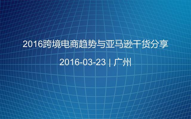 2016跨境电商趋势与亚马逊干货分享