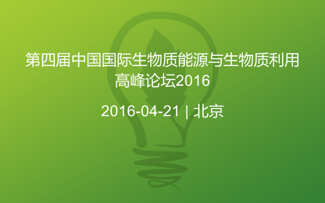 第四届中国国际生物质能源与生物质利用高峰论坛2016