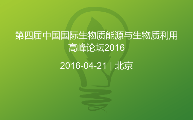 第四届中国国际生物质能源与生物质利用高峰论坛2016