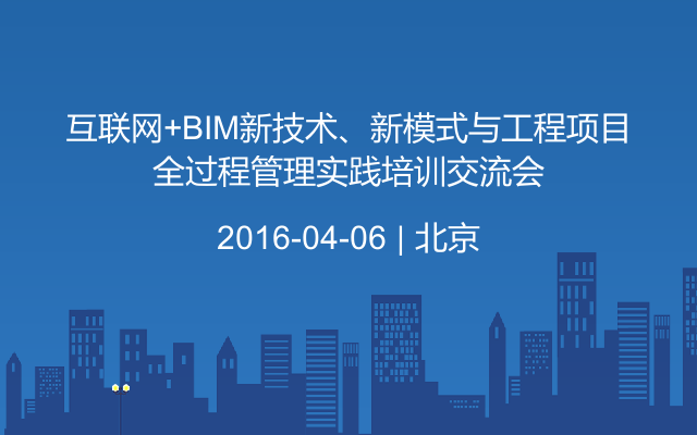 互联网+BIM新技术、新模式与工程项目全过程管理实践培训交流会