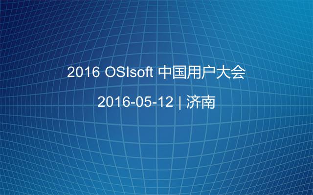 2016 OSIsoft 中国用户大会