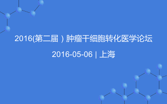 2016（第二届）肿瘤干细胞转化医学论坛