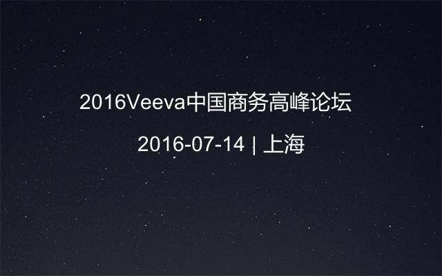 2016Veeva中国商务高峰论坛