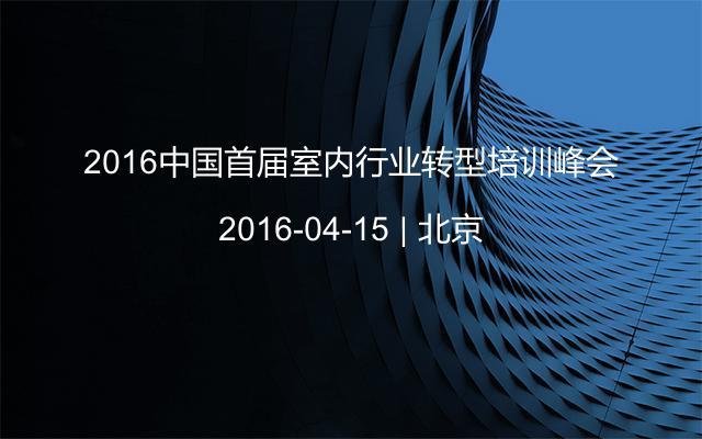 2016中国首届室内行业转型培训峰会