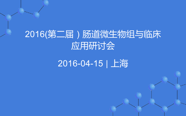 2016（第二届）肠道微生物组与临床应用研讨会