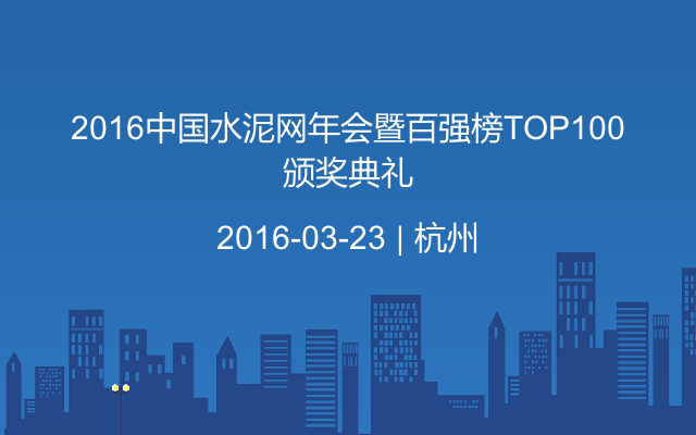 2016中国水泥网年会暨百强榜TOP100颁奖典礼