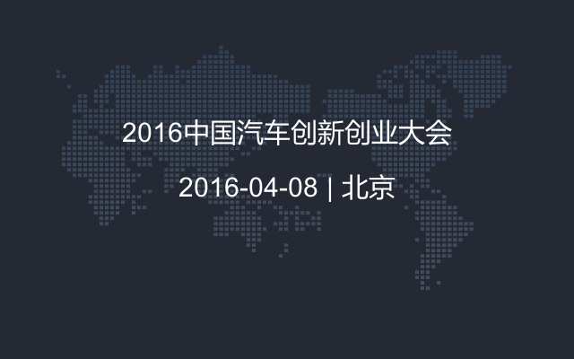 2016中国汽车创新创业大会