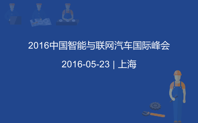 2016中国智能与联网汽车国际峰会