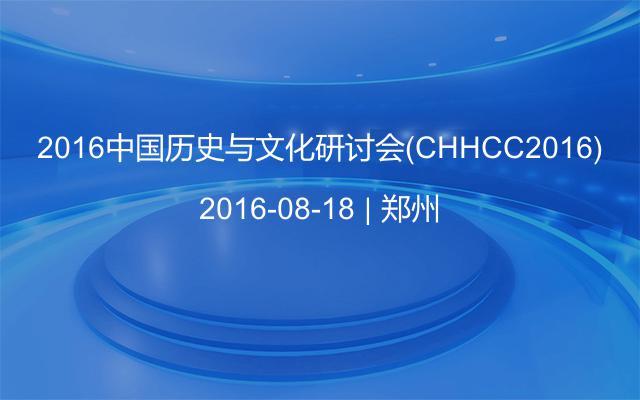 2016中国历史与文化研讨会(CHHCC2016)
