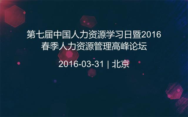 第七届中国人力资源学习日暨2016春季人力资源管理高峰论坛