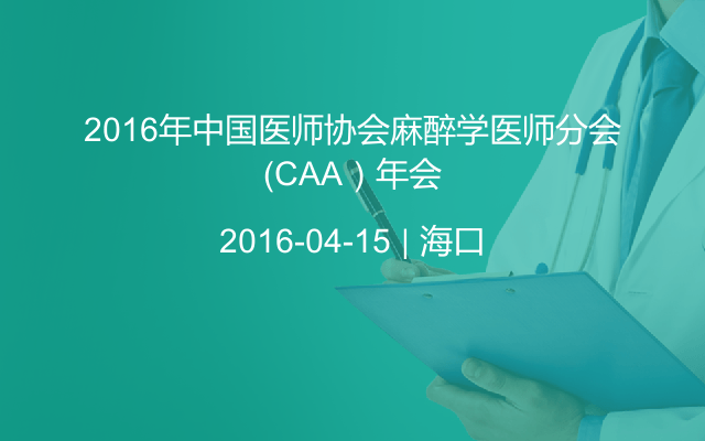 2016年中国医师协会麻醉学医师分会（CAA）年会