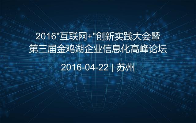 2016“互联网+”创新实践大会暨第三届金鸡湖企业信息化高峰论坛